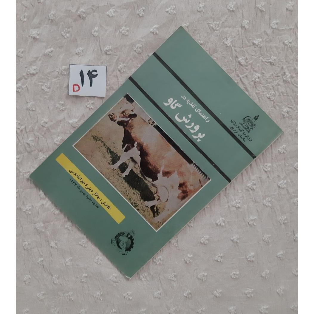 کتابچه تغذیه در پرورش گاو 1347 ( 24 صفحه )