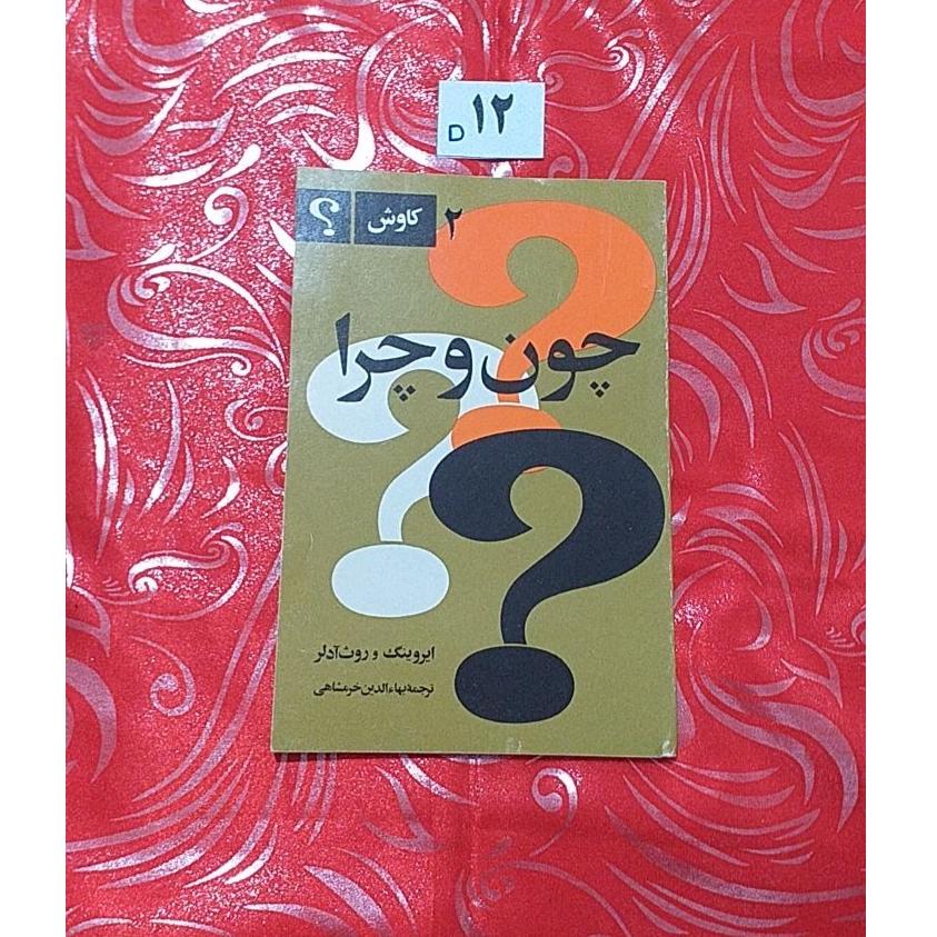 چون و چرا ایروینگ و روث آدلر، خرمشاهی