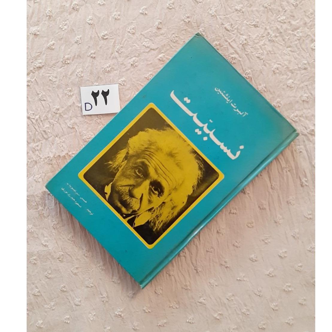 نسبیت آلبرت اینشتین 1352 کاویان، عالی