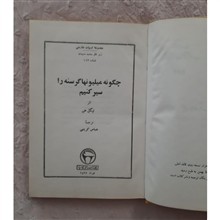 چگونه