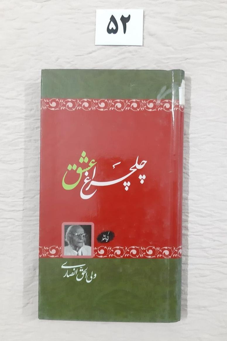 چلچراغ عشق، مهر دارد