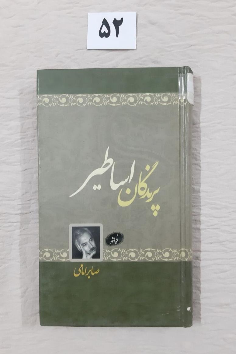 پرندگان اساطیر ، مهر دارد