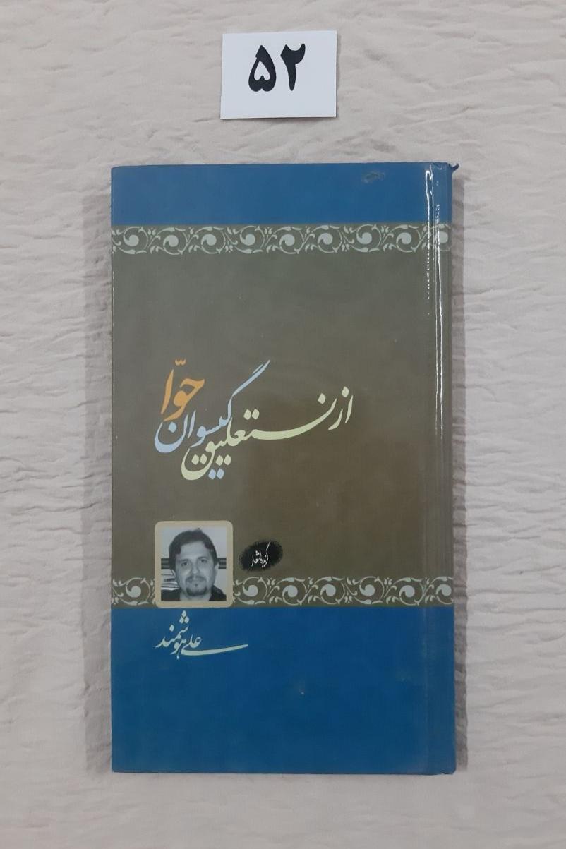 از نستعلیق گیسوان حوا ، مهر دارد