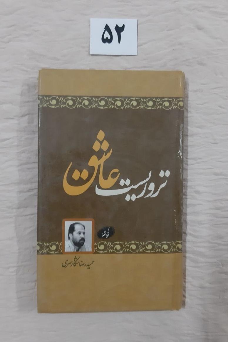 تروریست عاشق ، مهر دارد