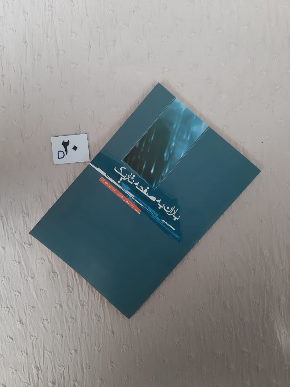 باران به صفحه تاریک، غلام رضایی میرقائد