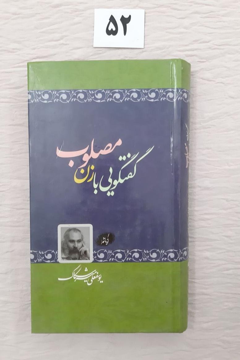 گفتگویی با زن مصلوب (مهر دارد) یوسفعلی میرشکاک