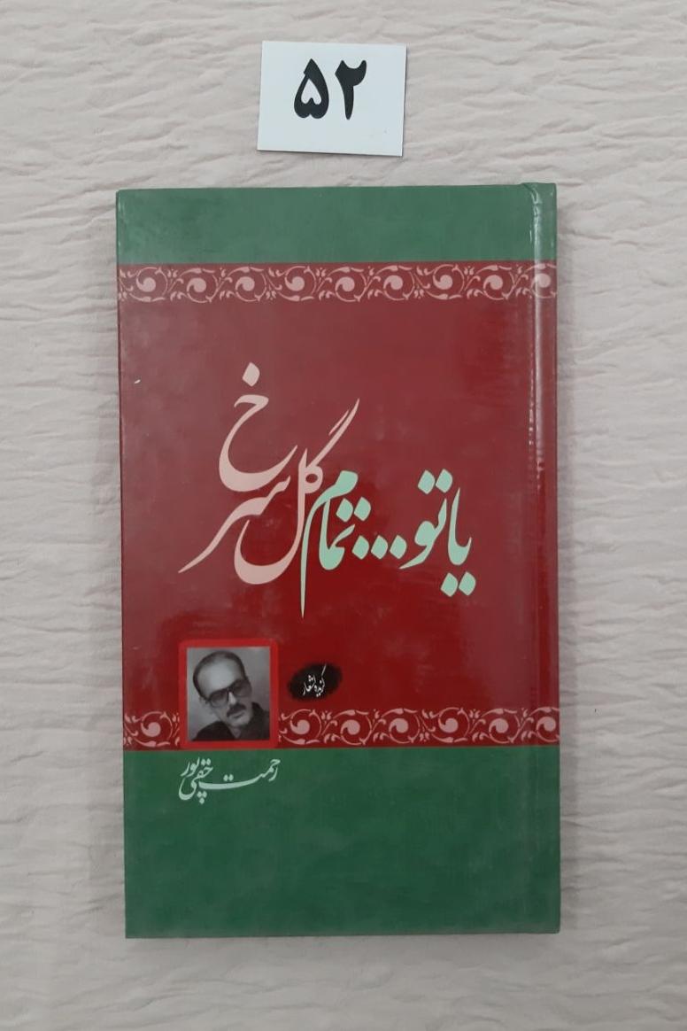یاتو تمام گل سرخ (مهر دارد) رحمت حقی پور
