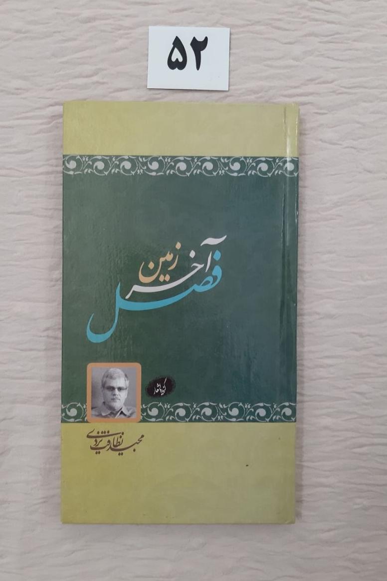 فصل آخر زمین (مهر دارد) مجید نظافت یزدی