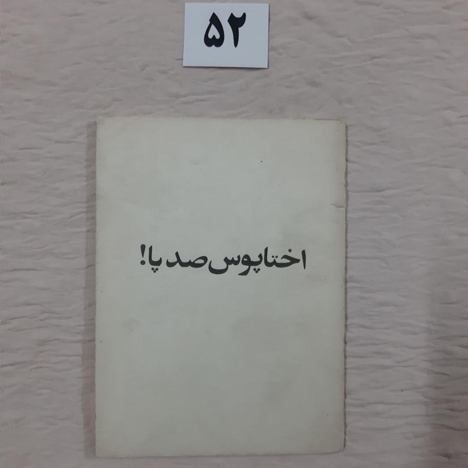 اختاپوس صد پا ، کتاب جیبی