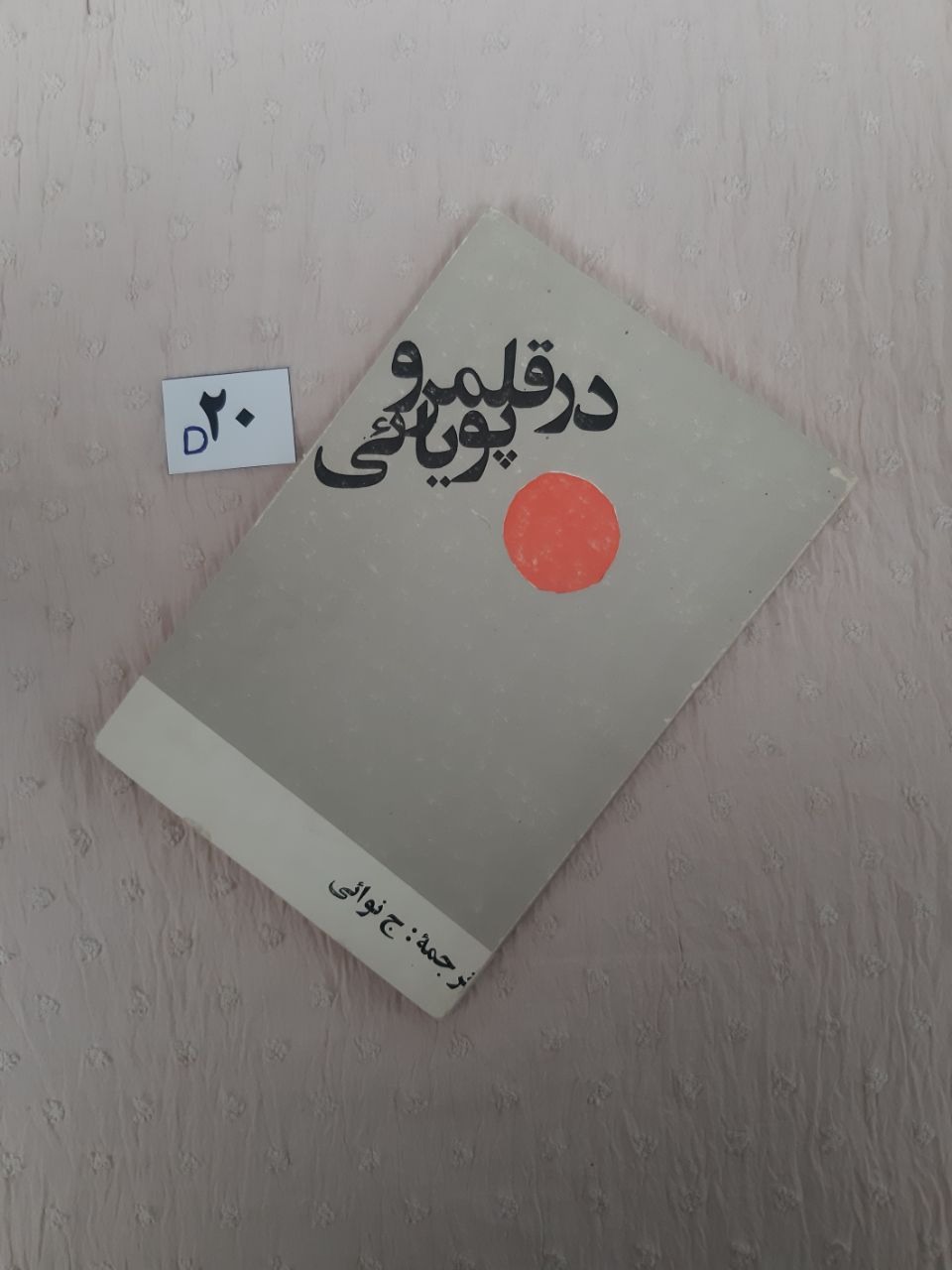 در قلمرو پویائی، پابلو نرودا، ژان فرانکو