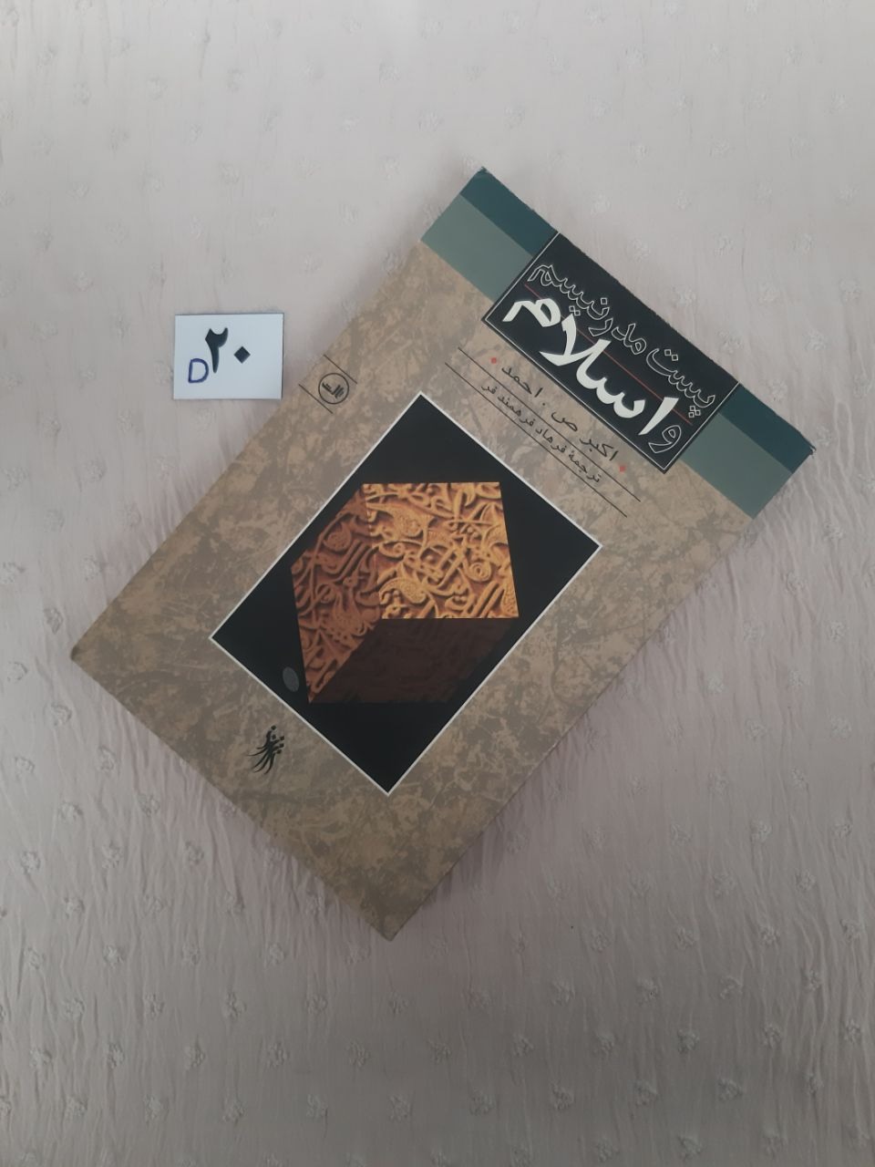 پست مدرنیسم و اسلام، اکبر ص احمد