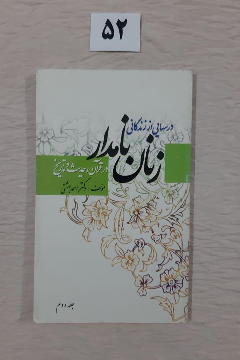 زنان نامدار، کتاب مهر دارد، قطع پالتویی
