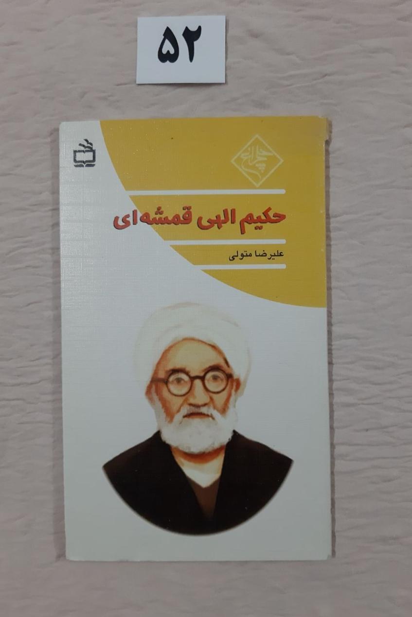 حکیم الهی قمشه ای ، مهر دارد، کتاب پالتویی