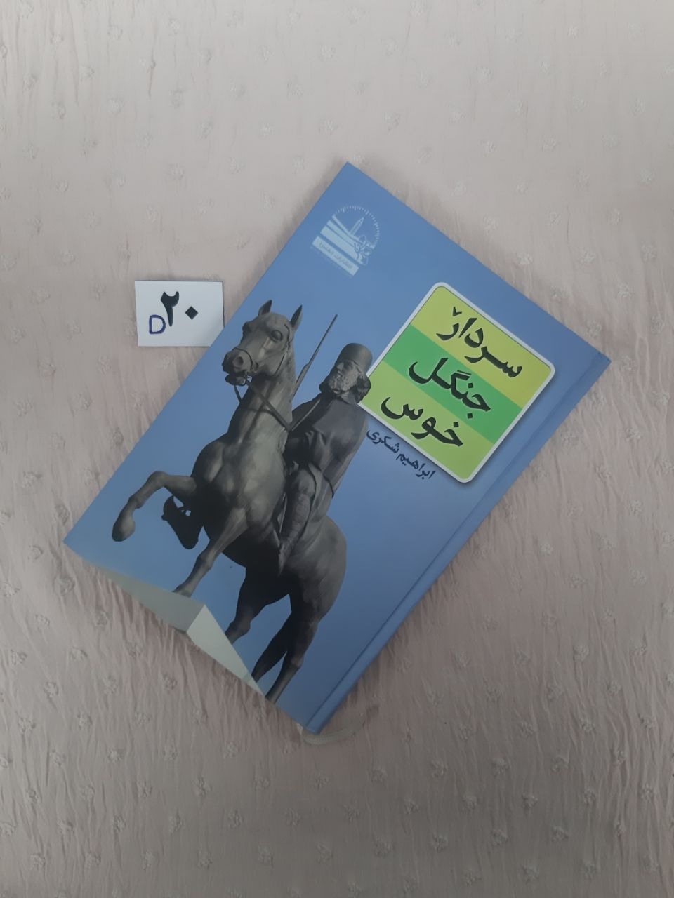 سردار جنگل خوس، ابراهیم شکری