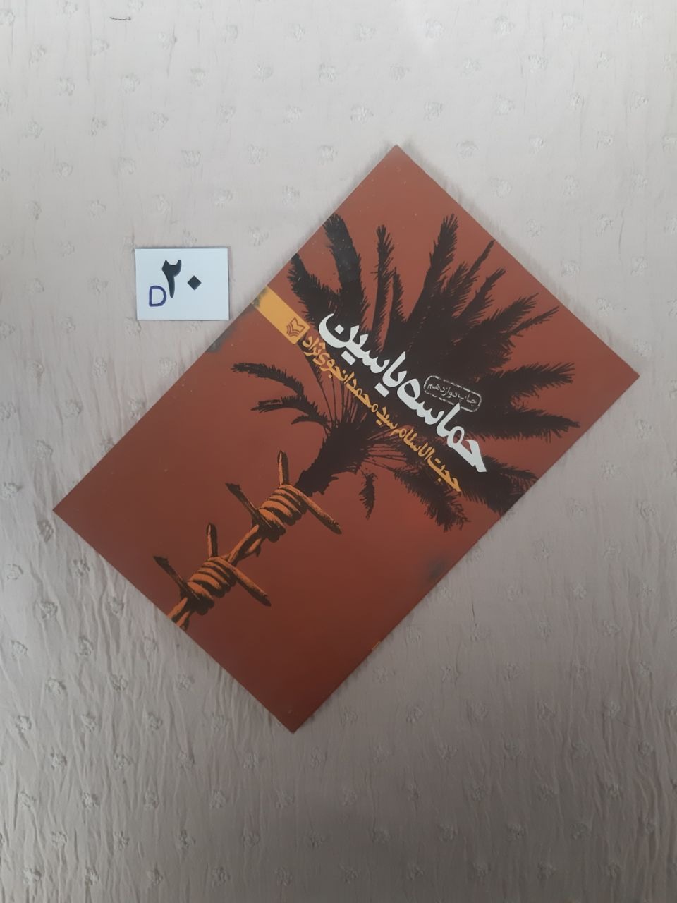 حماسه یاسین (مهر دارد) سید محمد انجوی نژاد
