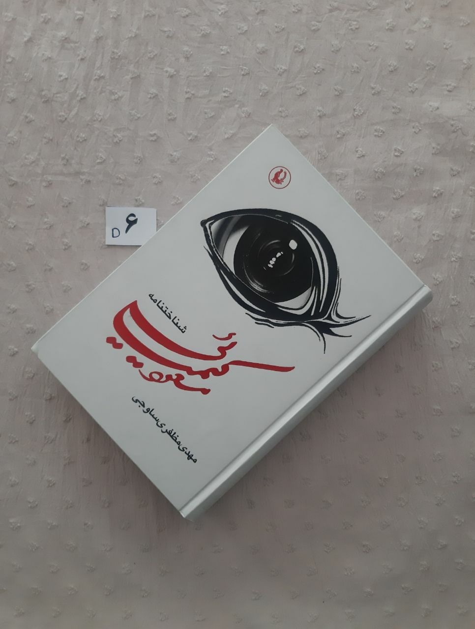 شناختنامه مسعود کیمیایی (جلد اول) چسبخوردگی