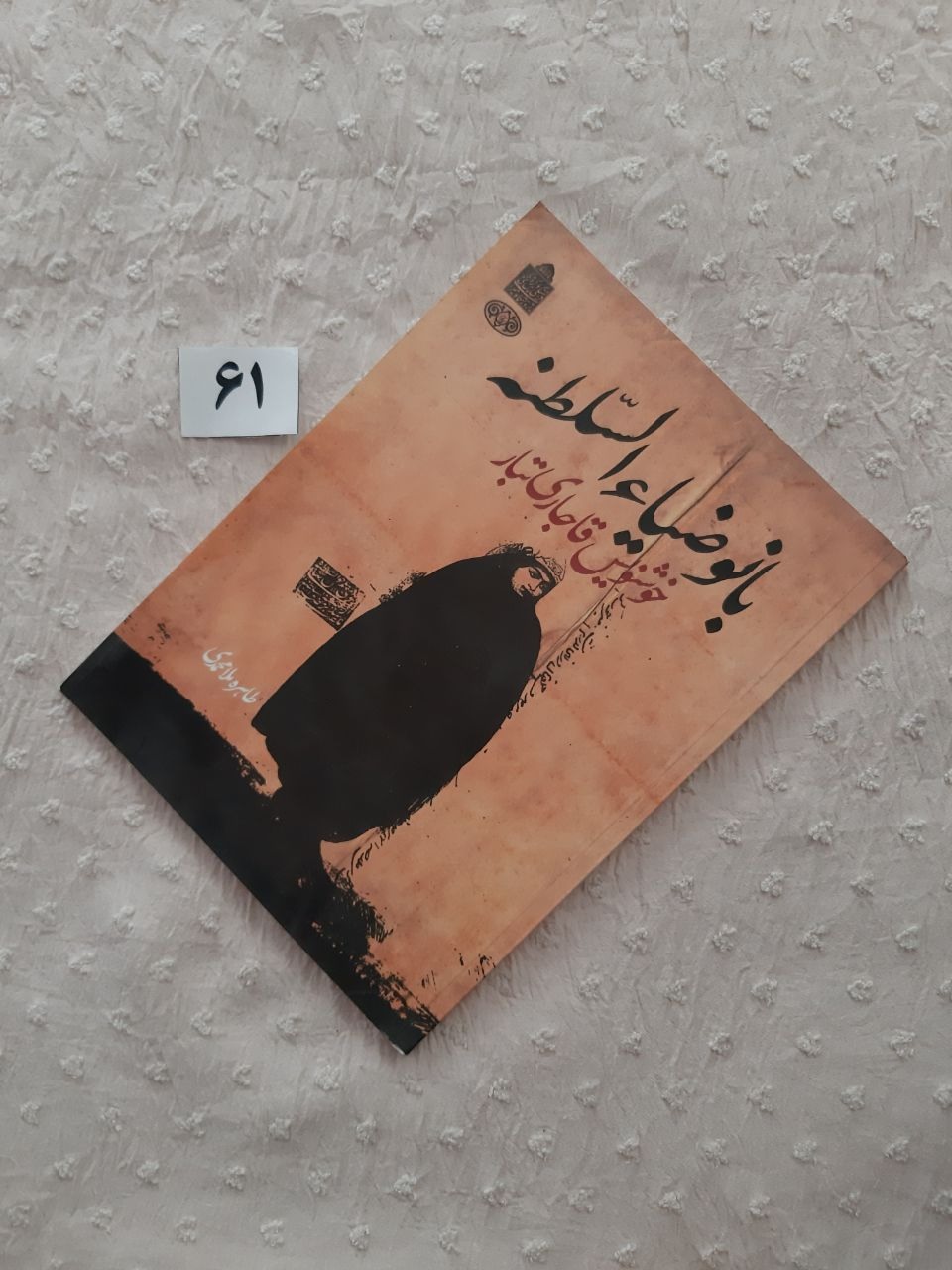 بانو ضیا السلطنه خوشنویس قاجاری تبار، 64 صفحه
