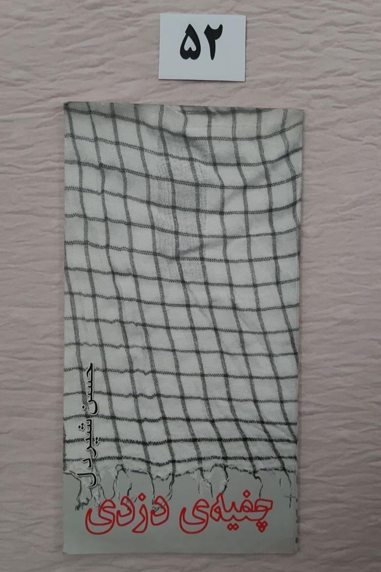 چفیه ی دزدی، کتاب پالتویی کوچک، 47 صفحه