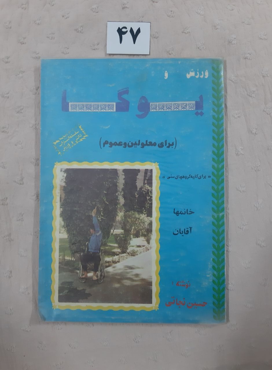 ورزش و یوگا برای معلولین و عموم، حسین نجاتی
