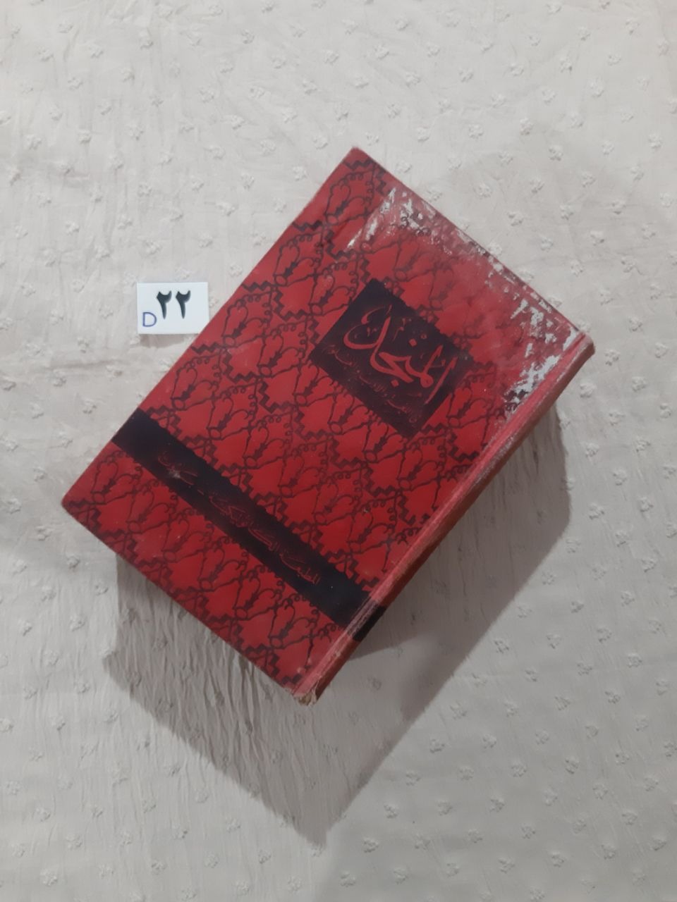 المنجد فی اللغه و الادب و العلوم، کیفیت جلد ضعیف