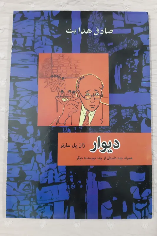 کتاب دیوار، ترجمه صادق هدایت، چاپ دیجیتال