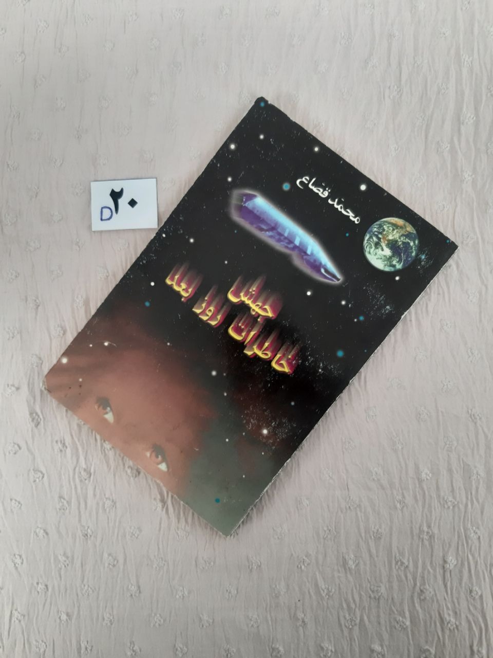 جهش خاطرات روز بعد، محمد قصاع
