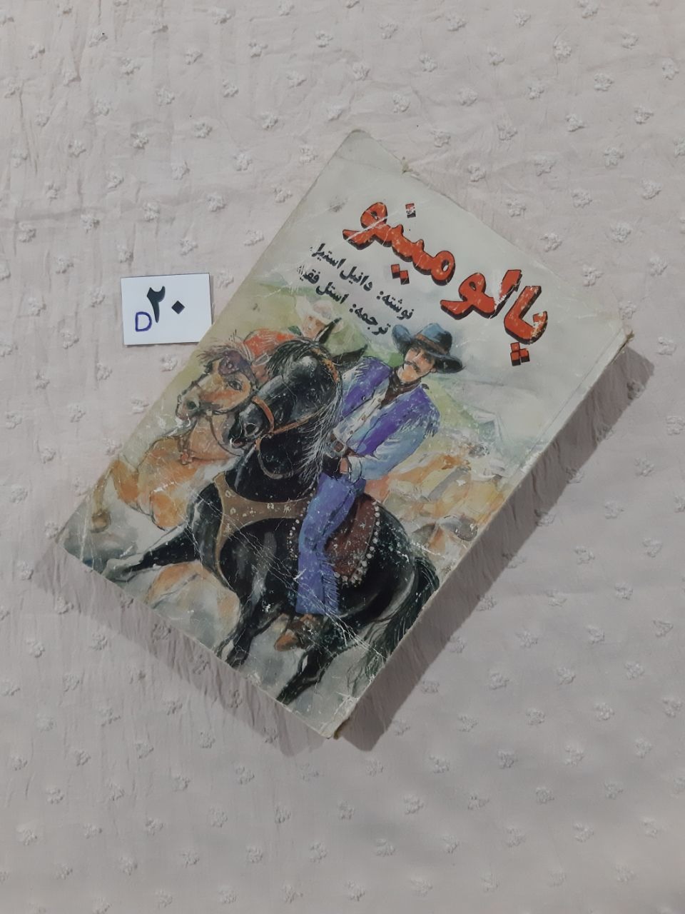 پالومینو اثر دانیل استیل (زدگی عطف کتاب)