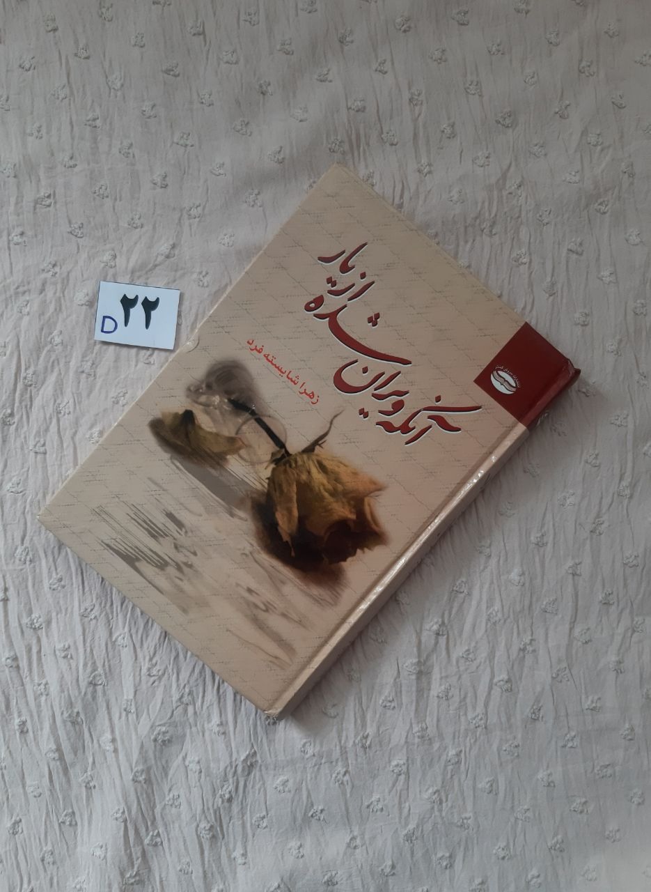 رمان آنکه ویران شده از یار، زهرا شایسته فرد