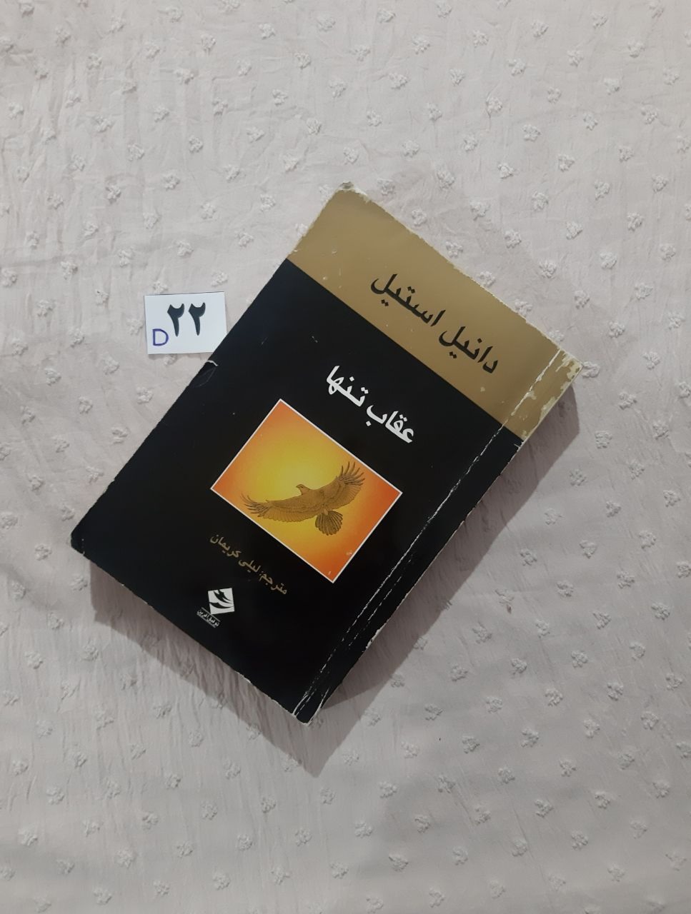عقاب تنها، رمان دانیل استیل 1381