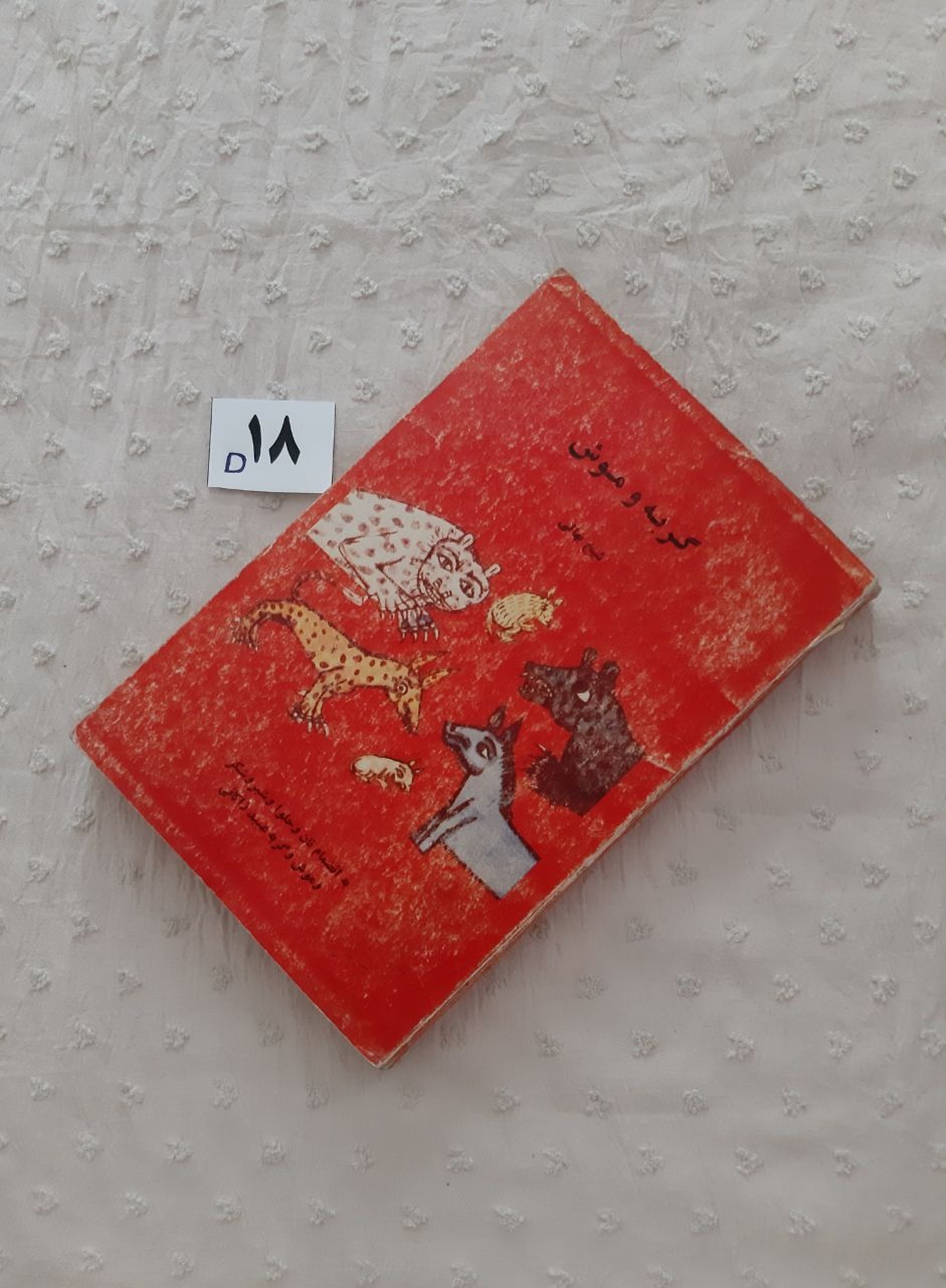 گربه و موش ، شیخ بهائی 1364