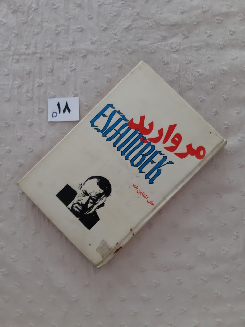 رمان مروارید، جان اشتاین بک، (شناسنامه ندارد)