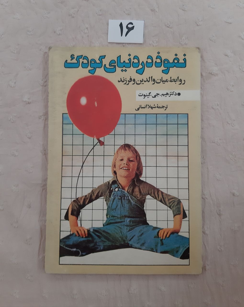 نفوذ در دنیای کودک، صفحه اول تحریر اندک دارد