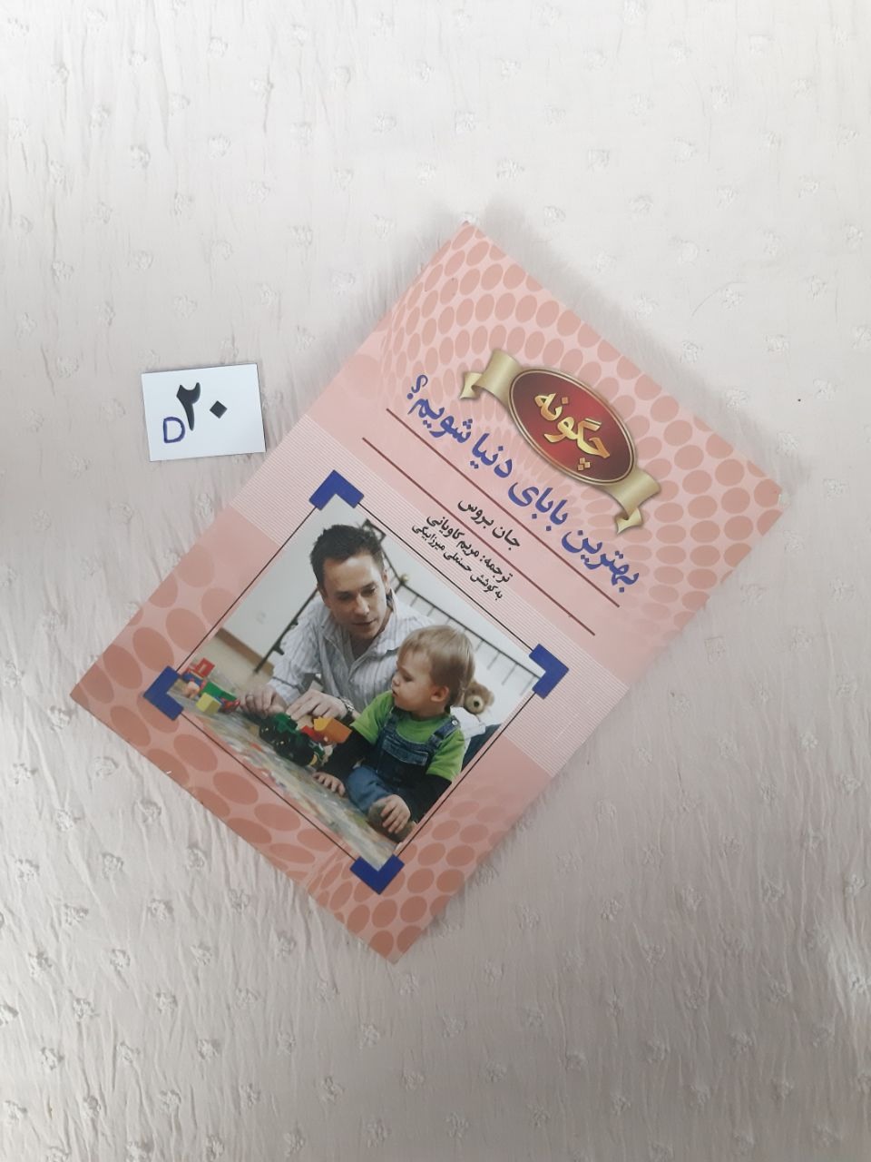 چگونه بهترین بابای دنیا شویم، جان بروس
