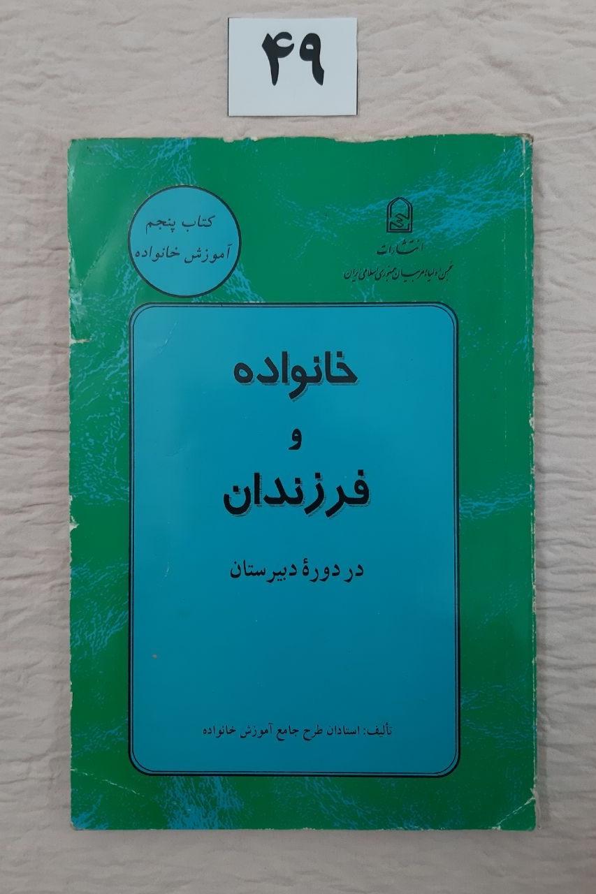 خانواده و فرزندان ( در دوره دبیرستان )