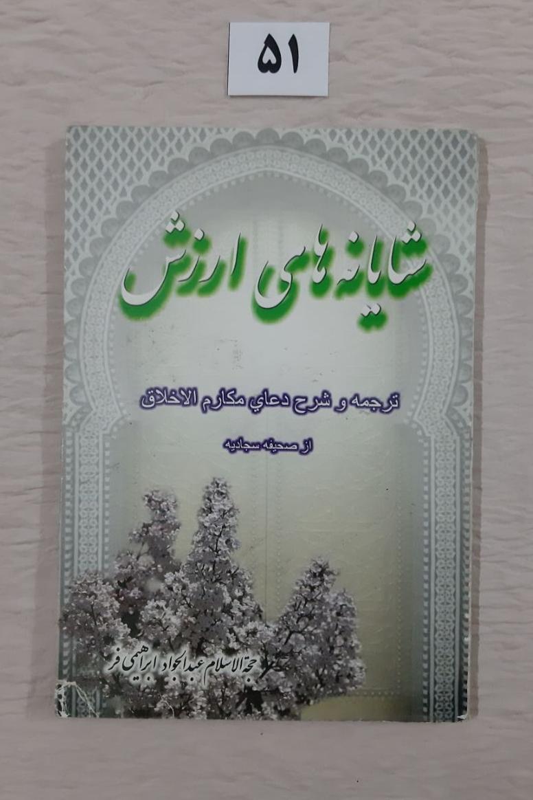 شایانه های ارزش، ترجمه شرح دعای مکارم الاخلاق