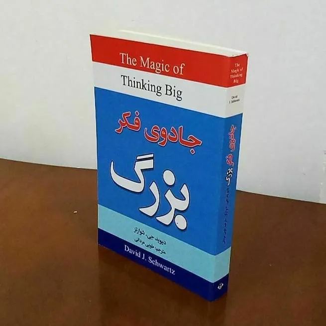 جادوی فکر بزرگ