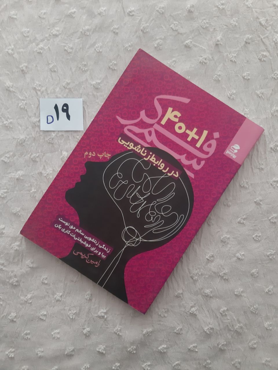 40 و 1 فکر سمی در روابط زناشویی، رامین کریمی