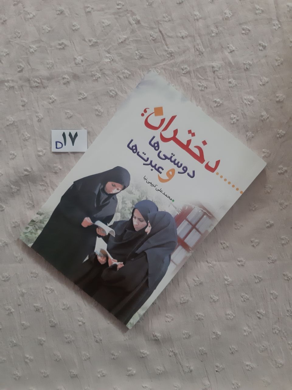 دختران دوستی ها و عبرتها، محمدعلی کریمی نیا