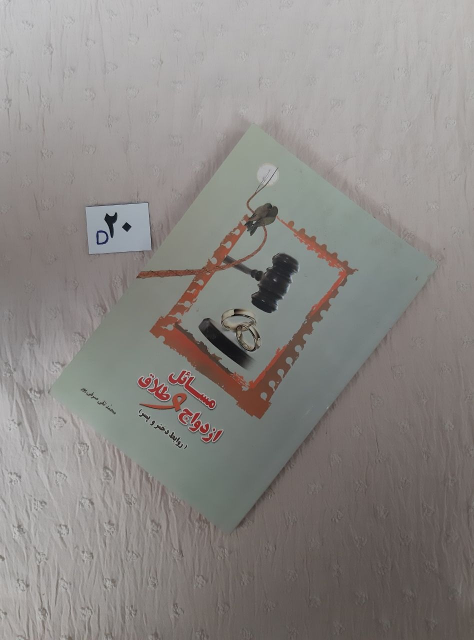 مسائل ازدواج و طلاق، محمدتقی صرفی پور