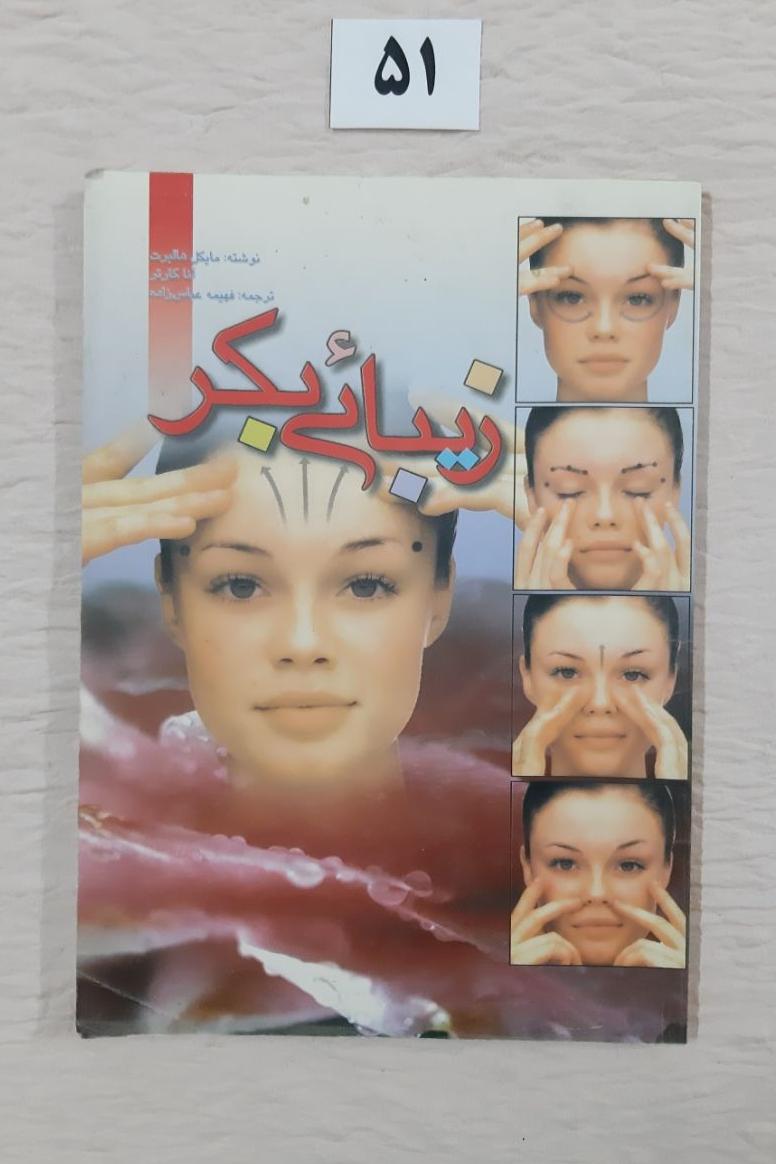 زیبائی بکر مایکل هالبرت، آنا کارتر (کتاب دست دوم)