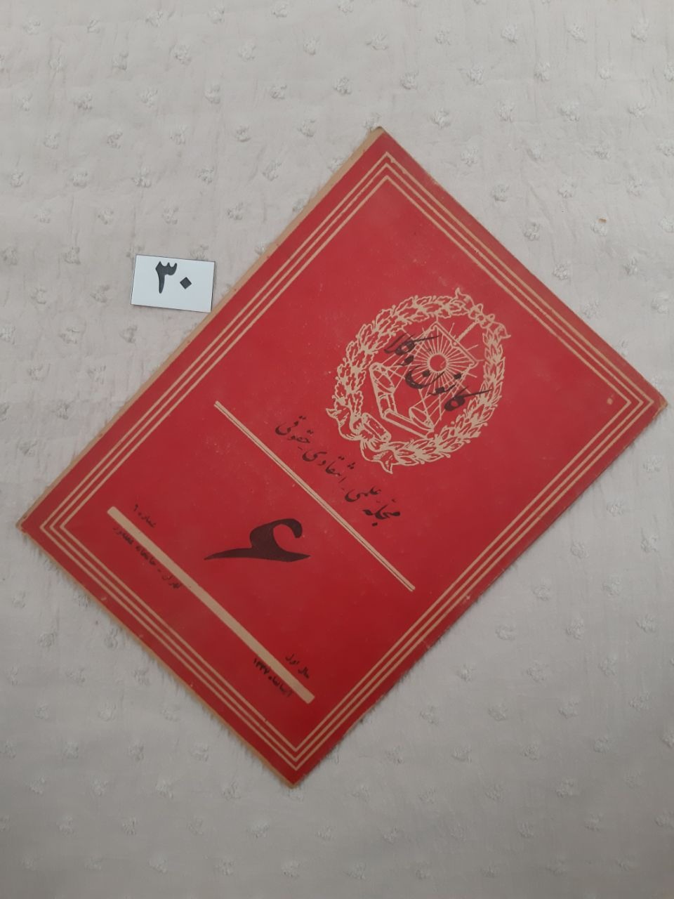 مجله کانون وکلا ، شماره 6 آبان 1327