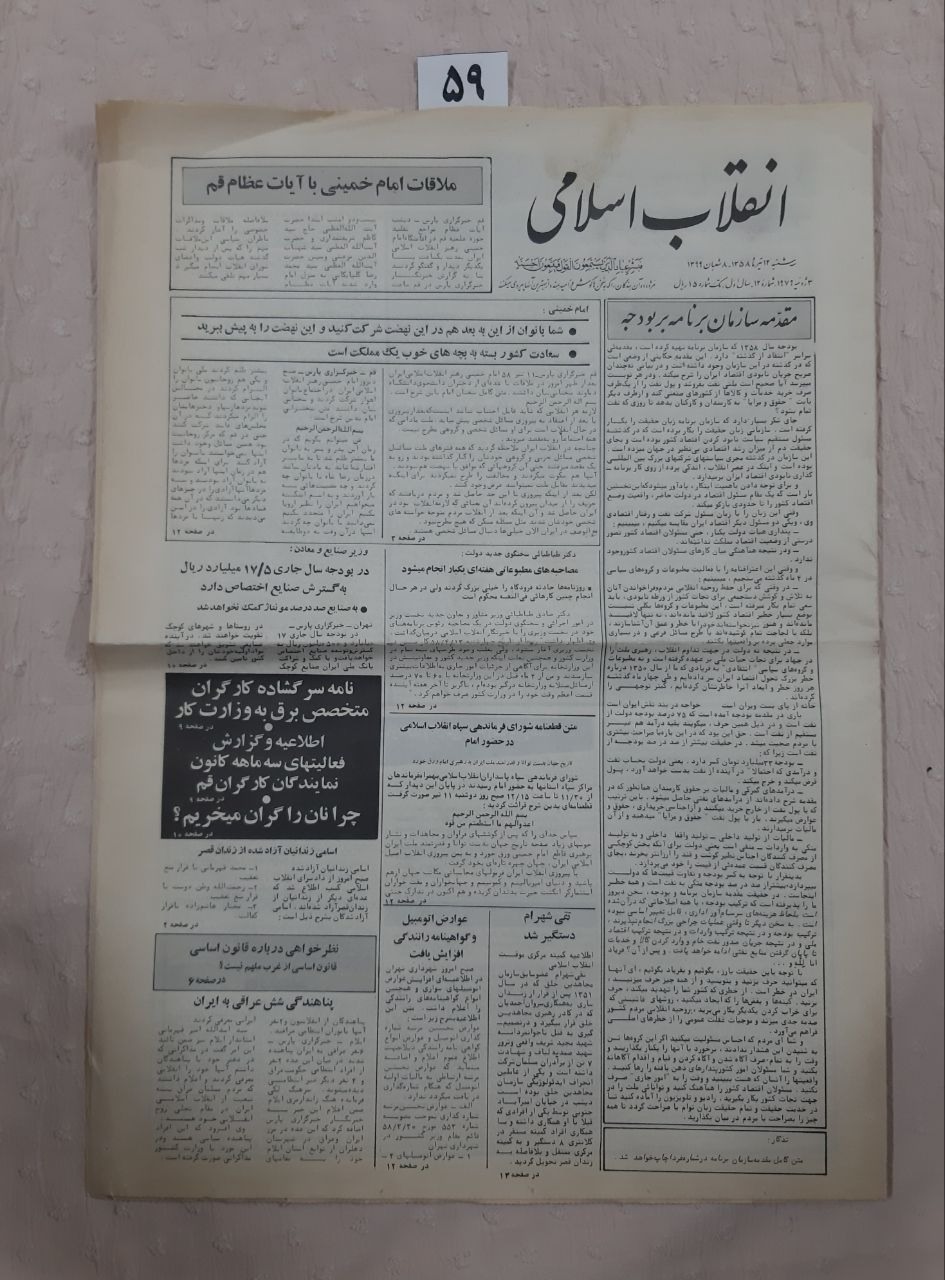 شماره 12 روزنامه انقلاب اسلامی سال 58