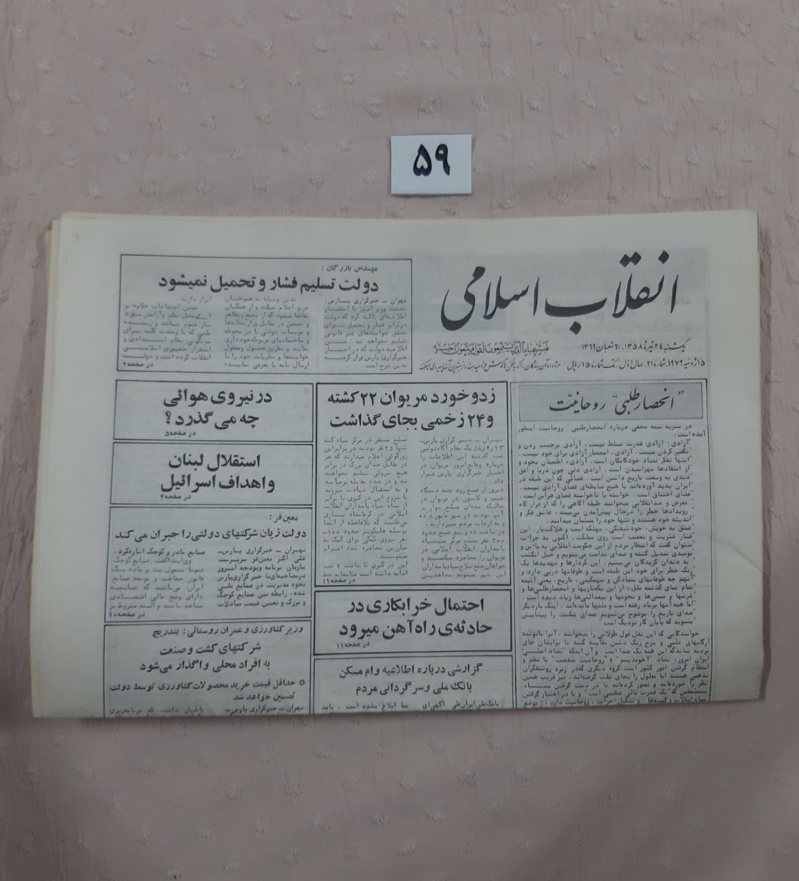 پنج شماره روزنامه انقلاب اسلامی، سال 58