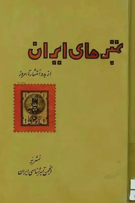 کاتالوگ تمبرهای ایران از بدو انتشار تا سال 1340