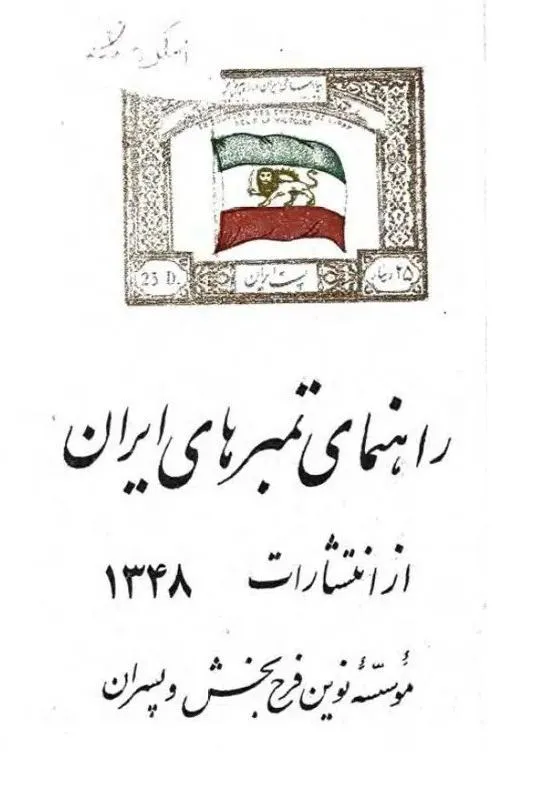 کاتالوگ کلاسیک تمبرهای ایران از ابتدا تا سال 1348
