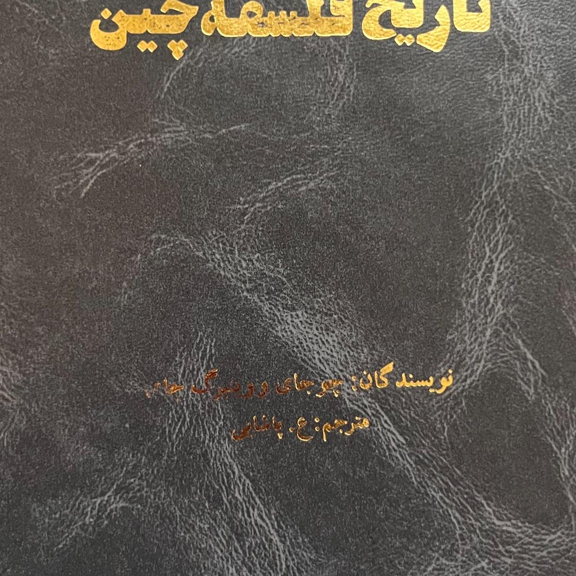 تاریخ فلسفه چین - وینبرگ چای