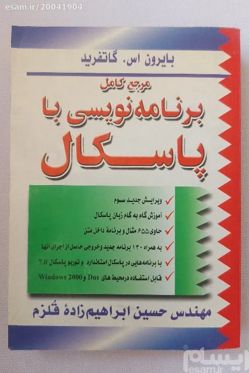 برنامه نویسی با پاسکال بایرون اس. گاتفرید