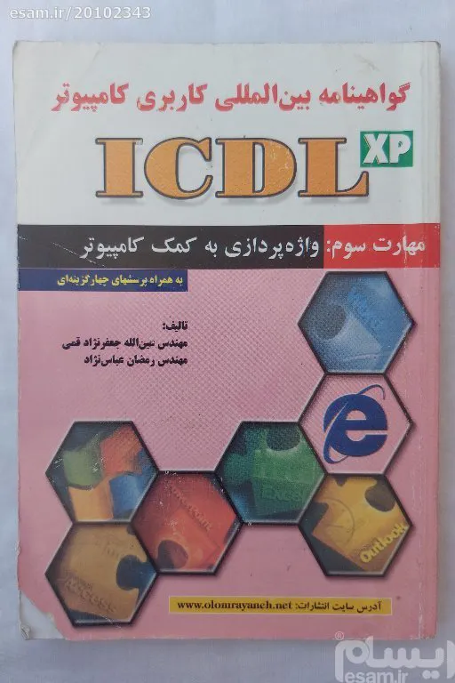 گواهینامه بین المللی کاربردی کامپیوتر ICDL