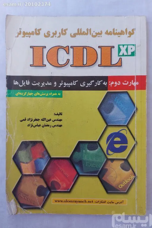 گواهینامه بین المللی کاربردی کامپیوتر ICDL
