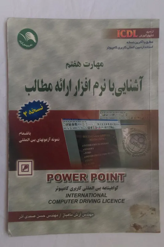 ICDL آشنایی با نرم افزار پاورپوینت آرش ماهباز